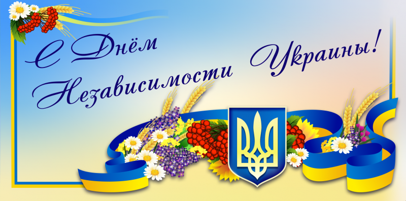 с днем независимости украины